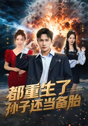 都重生了孙子还当备胎（82集）亿万短剧抢先看