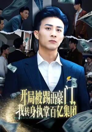 开局被踢出豪门，我转身执掌百亿集团（75集）最新热门短剧