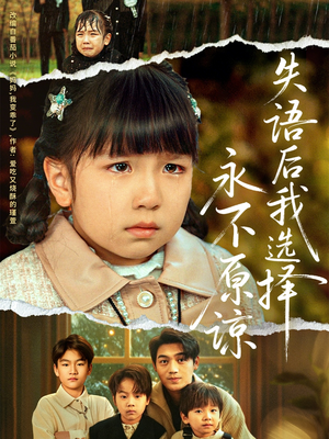 失语后我选择永不原谅（61集）最火短剧热播中