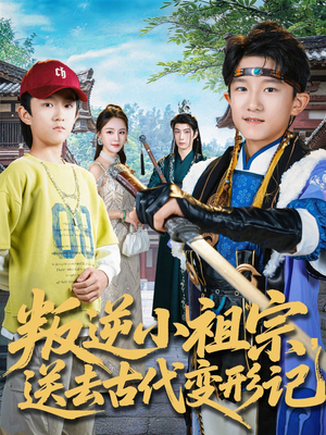 叛逆小祖宗送去古代变形记（70集）热门短剧看不停