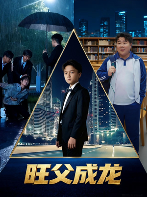 旺父成龙（60集）哪个网站可以看