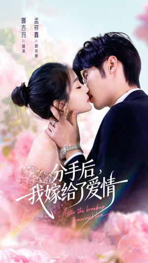 分手后我嫁给了爱情（60集）全集都在这里了
