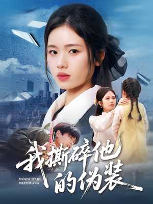 我撕碎他的伪装（57集）在哪看是免费的