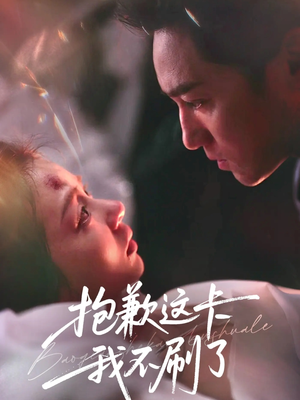 抱歉这卡我不刷了（38集）一共多少集