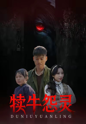 犊牛怨灵(42集) 犊牛怨灵(42集)免费短剧看不停