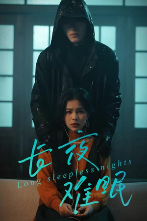 长夜难眠（35集）免费短剧大全