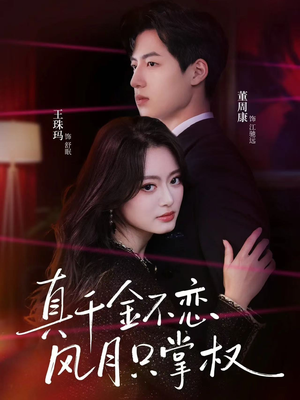 真千金不恋风月只掌权（60集）女主角是谁