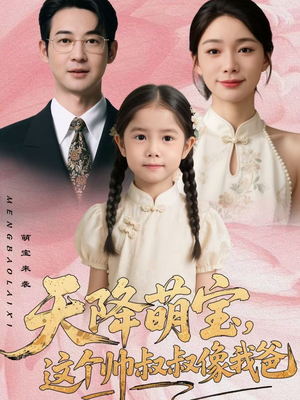 天降萌宝，这个帅叔叔像我爸（72集）高清画质免费看