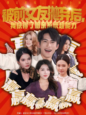 被前女友抛弃后，我获得了相亲系统超能力（60集）全集都在这里了