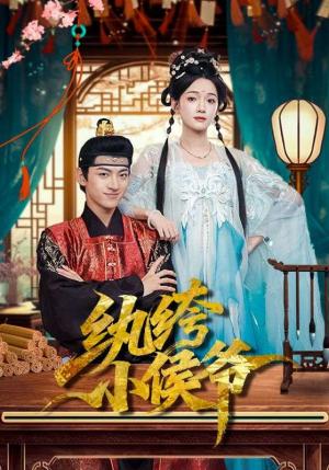 纨绔小侯爷（86集）免费观看完整版