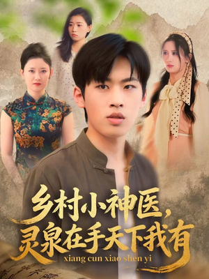 乡村小神医灵泉在手天下我有（93集）最新火爆短剧