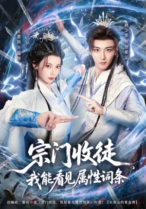 宗门收徒我能看见属性词条(80集) 宗门收徒我能看见属性词条(80集)精彩短剧上线