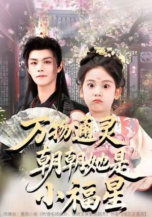 万物通灵朝朝她是小福星（73集）最热短剧推荐