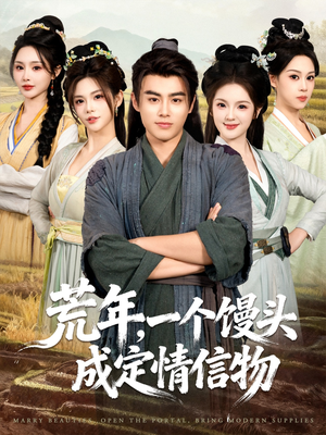 荒年,一个馒头成定情信物(80集) 荒年,一个馒头成定情信物(80集)推荐热门短剧