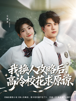 我换人攻略后，高冷校花求原谅（83集）精彩短剧来了