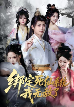 绑定死仙系统我无敌了（82集）好看的短剧推荐