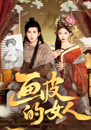 画皮的女人（93集）大结局太过瘾了