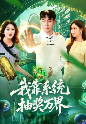 我靠系统抽奖万界（138集）百度网盘资源