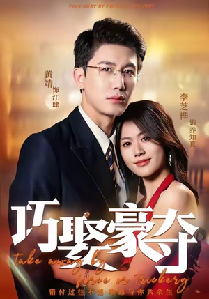 巧娶豪夺（80集）全剧免费观看