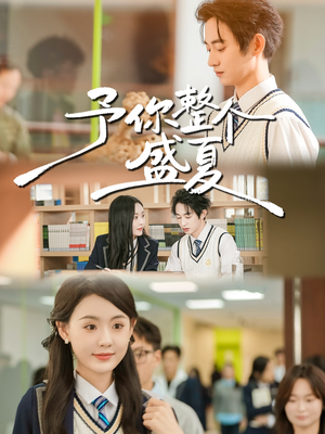 予你整个盛夏（79集）一口气追完短剧