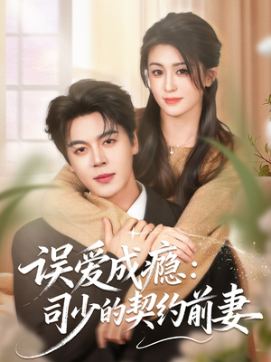 误爱成瘾：司少的契约前妻（70集）火爆短剧抢先看