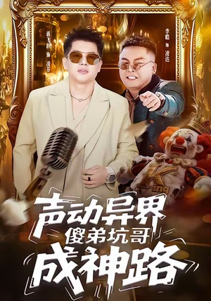 声动异界傻弟坑哥成神路（64集）短剧后续更精彩