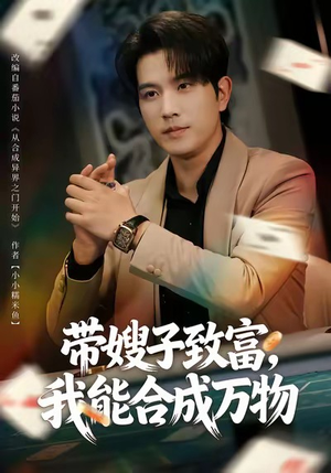 带嫂子致富，我能合成万物（80集）红果短剧免费看