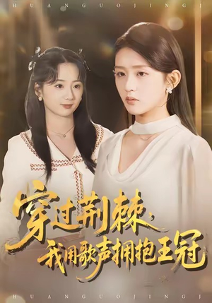 穿过荆棘,我用歌声拥抱王冠(78集) 穿过荆棘,我用歌声拥抱王冠(78集)第二季