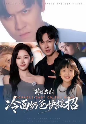 萌娃出击,冷面奶爸快接招(88集) 萌娃出击,冷面奶爸快接招(88集)高质量短剧推荐