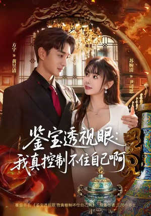 鉴宝透视眼：我真控制不住自己啊（81集）免费看全网短剧