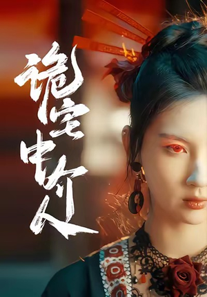 诡宅中介人(30集) 诡宅中介人(30集)高清无码免费看