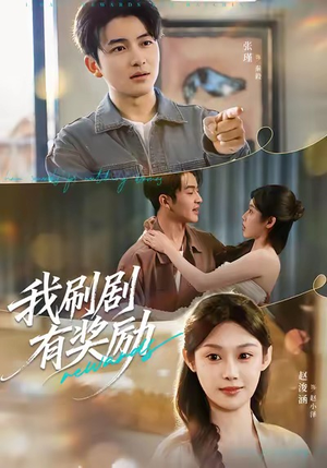 我刷剧有奖励(72集) 我刷剧有奖励(72集)火爆短剧推荐