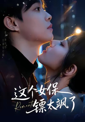 这个女保镖太飒了（72集）短剧全集免费