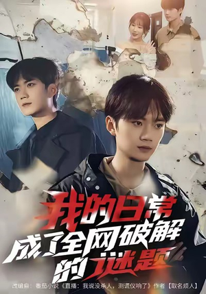 我的日常，成了全网破解的谜题（61集）无需会员免费看