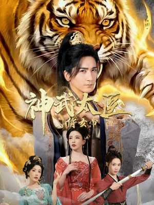 神武太医俏女帝（73集）温柔追捕短剧