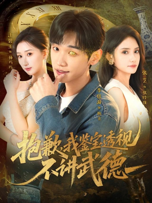 抱歉,我鉴宝透视不讲武德(88集) 抱歉,我鉴宝透视不讲武德(88集)甜宠短剧推荐