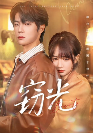 窃光（61集）在哪个平台看