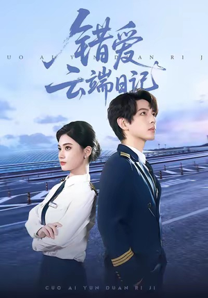 错爱云端日记(50集) 错爱云端日记(50集)女主角是谁