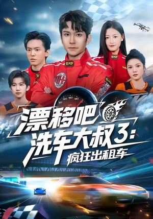 漂移吧洗车大叔3：疯狂出租车（60集）好看上头的短剧