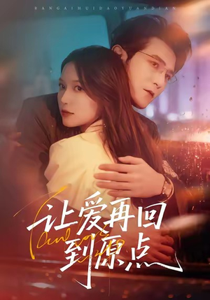让爱再回到原点（60集）夸克在线观看