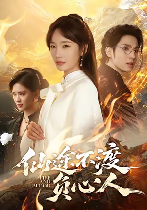 仙途不渡负心人(60集) 仙途不渡负心人(60集)最热门短剧来了