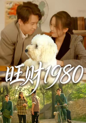 旺财1980（83集）女频短剧推荐