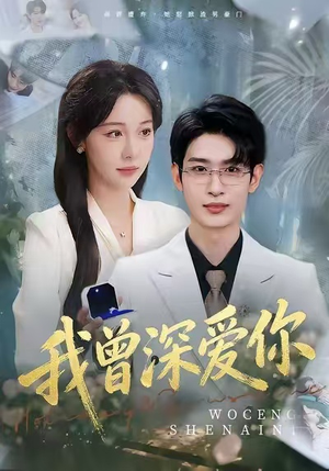 我曾深爱你(51集) 我曾深爱你(51集)经典回顾免费看