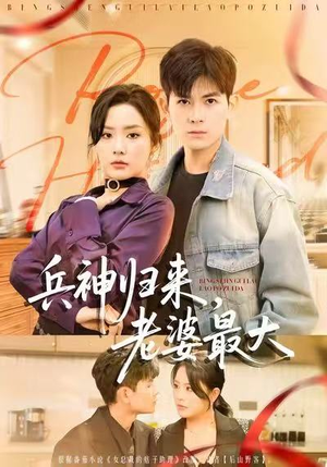 兵神归来，老婆最大（67集）热门短剧又来了