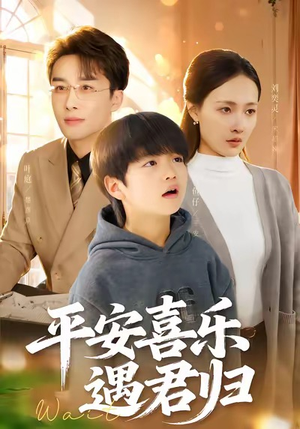 平安喜乐遇君归（55集）精彩短剧天天看