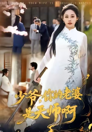 少爷,你的老婆是天师啊(66集) 少爷,你的老婆是天师啊(66集)大结局