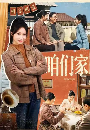 咱们家（70集）热门爆款短剧