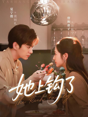 她上钩了（72集）在线观看完整版