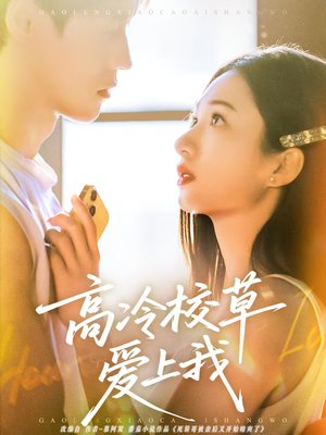 高冷校草爱上我(80集) 高冷校草爱上我(80集)热播短剧来袭