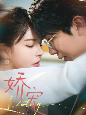 娇宠（71集）精彩短剧追不停